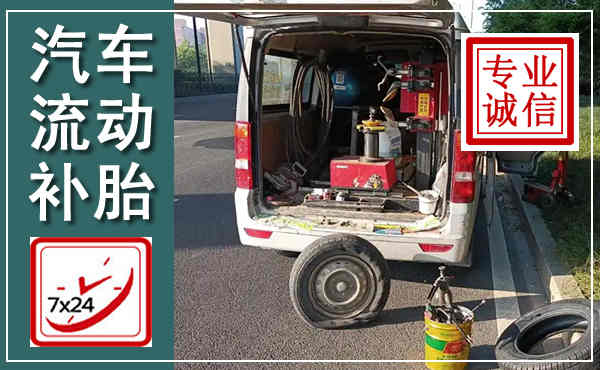 小店汽车流动补胎,附近补胎电话