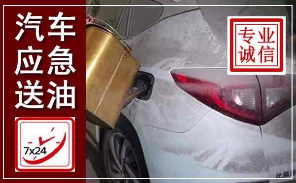 小店汽车送油救援,附近上门送油电话