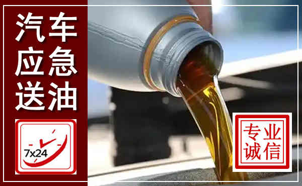 小店汽车送燃油救援,附近上门送燃油电话