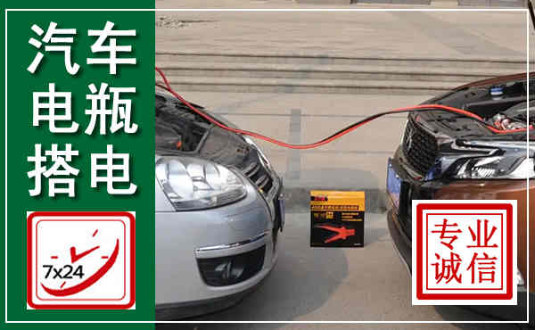 小店汽车搭电,附近电瓶搭电救援电话