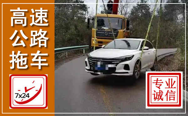 小店高速公路拖车,附近高速公路拖车救援电话