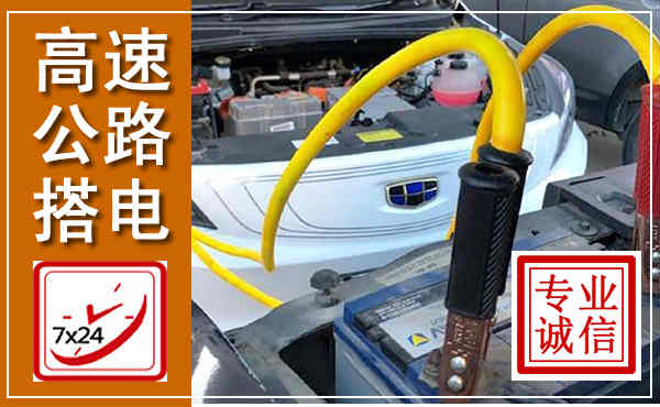 小店高速公路汽车搭电,中途电瓶维修电话