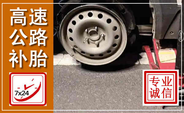 小店高速公路流动补胎,汽车换轮胎电话