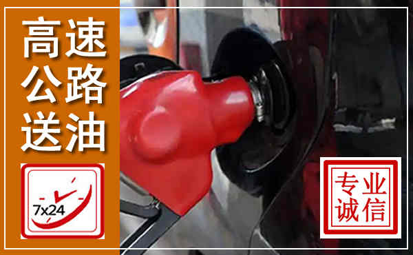 小店高速公路汽车送油,汽车救援送油电话